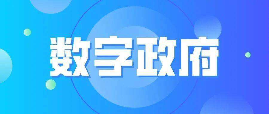 国务院印发《关于加强数字政府建设的指导意见》