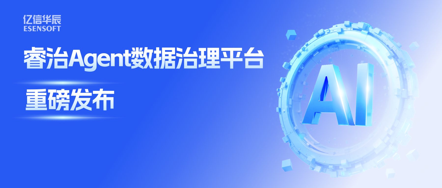 睿治Agent数据治理平台重磅发布：数据治理大脑+全栈Agent，以AI重构数据治理全流程