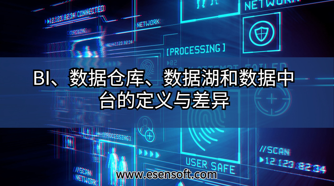 BI、数据仓库、数据湖和数据中台的定义与差异